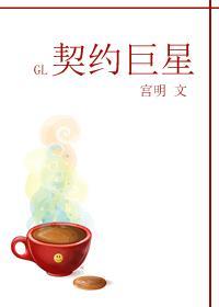 契約巨星GL