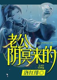 老公，陰冥來的