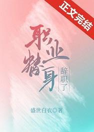 職業替身辭職了