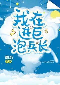 我在進巨泡兵長