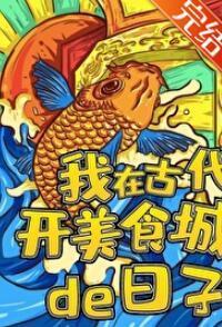 我在古代開美食城的日子