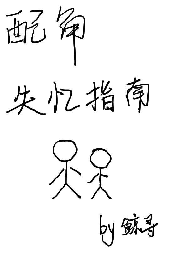 配角失憶指南(ABO)