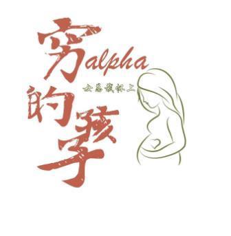 女總裁懷上窮Alpha的孩子