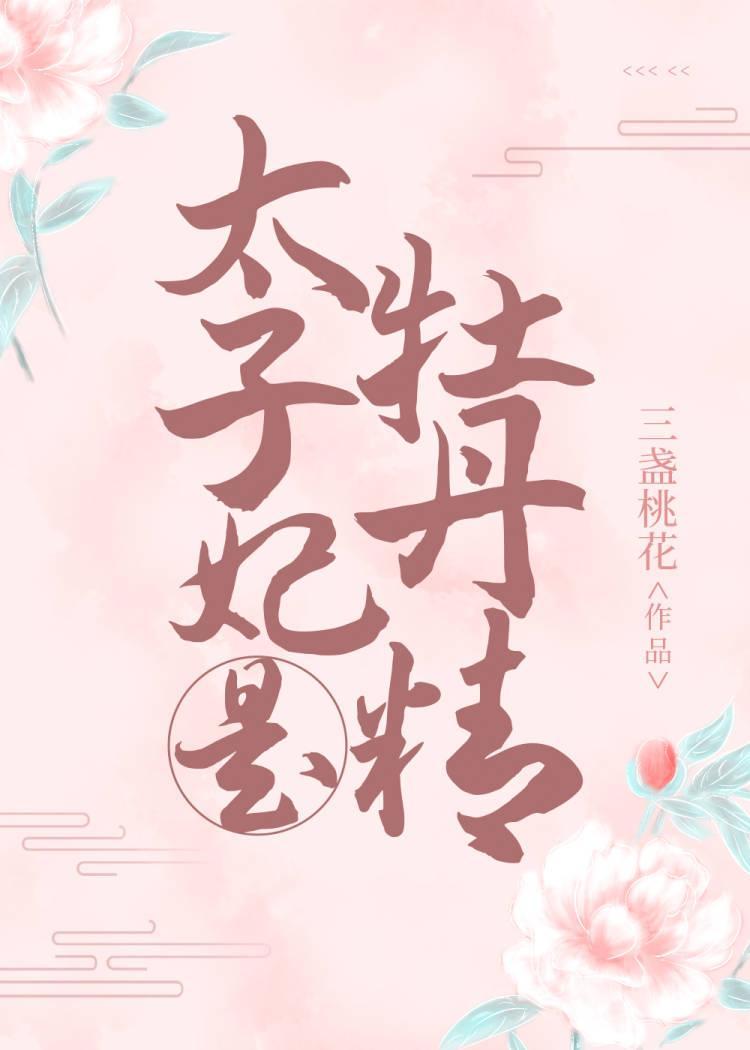太子妃是牡丹精