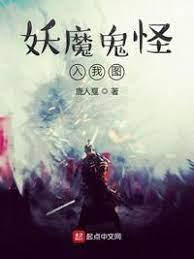 妖魔鬼怪入我圖