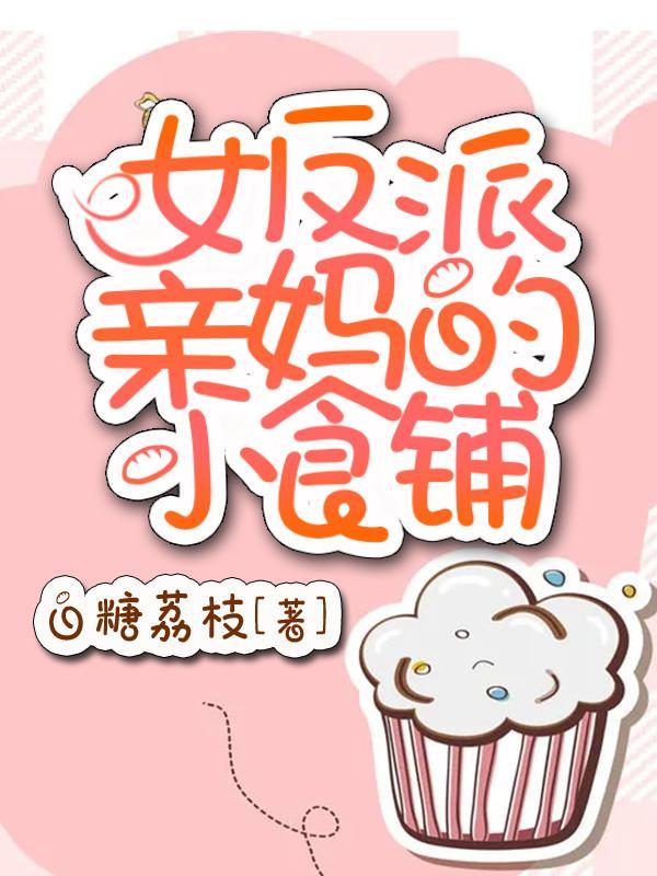 女反派親媽的小食鋪
