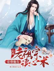 啓禀老祖宗,帝尊他有讀心術