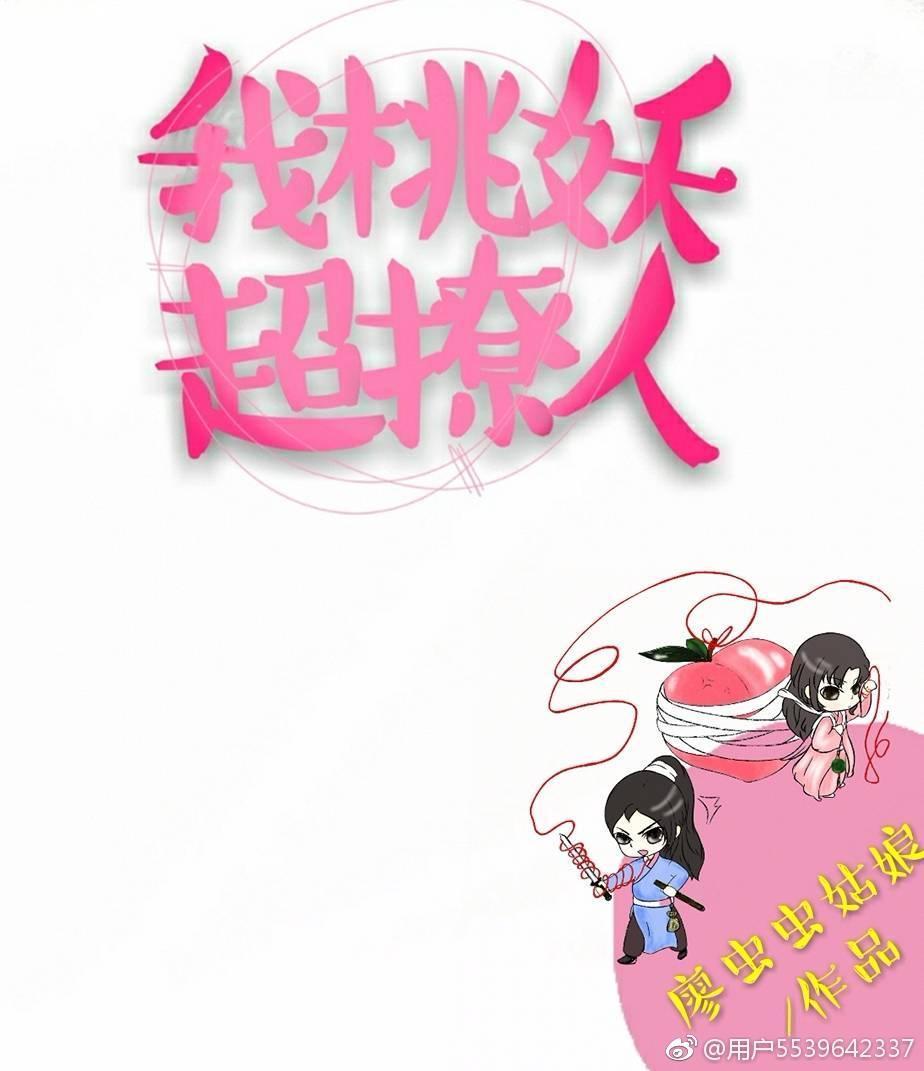 我，桃妖，超撩人