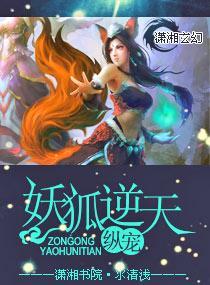 縱寵,妖狐逆天