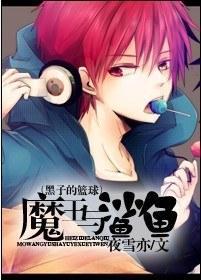 魔王與鯊魚