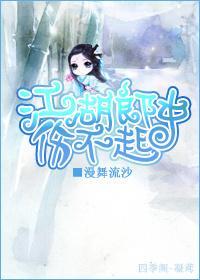 江湖郎中傷不起