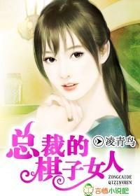 總裁的棋子女人