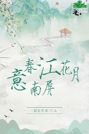 春江花月意南屏