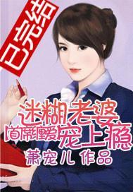 首席纏愛：迷糊老婆寵上瘾