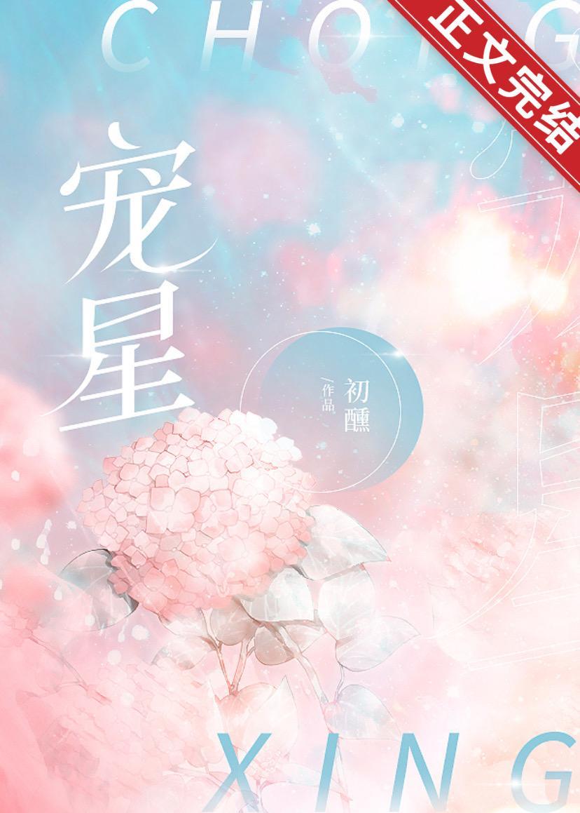 寵星