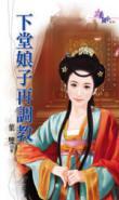下堂妻子再調教