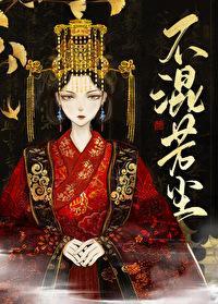 不混芳塵