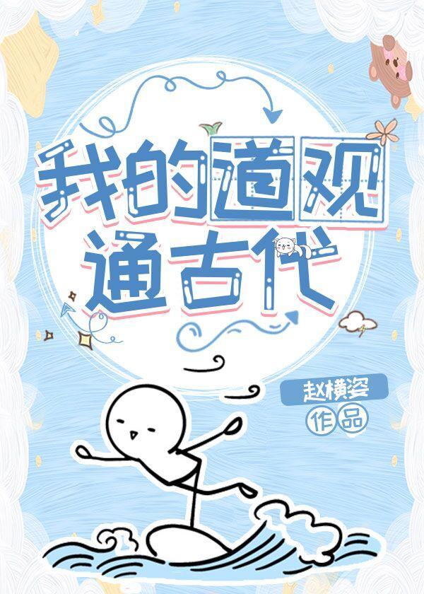 我的道觀通古代