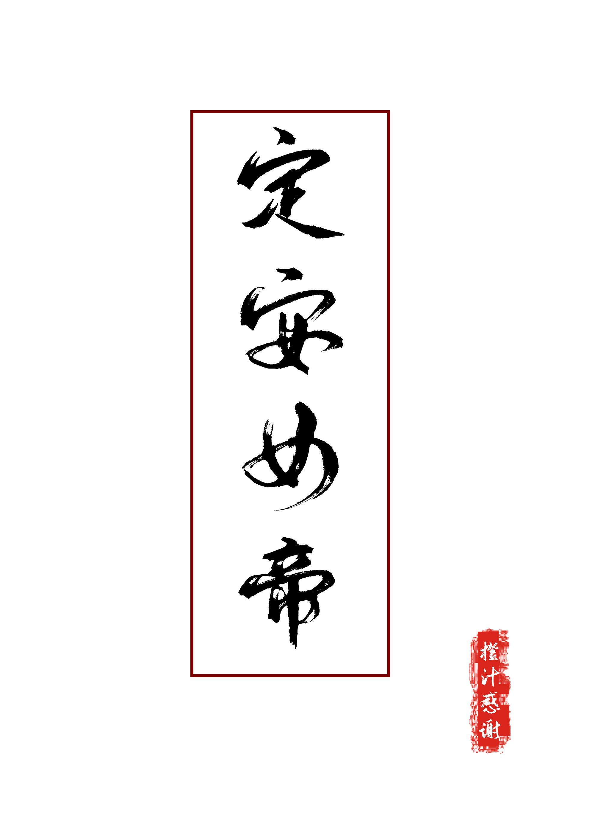 定安女帝