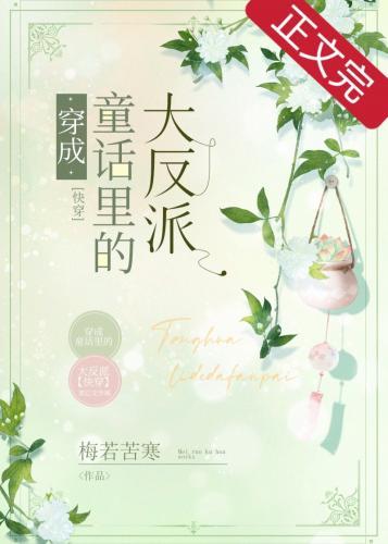 穿成童話裏的大反派[快穿]