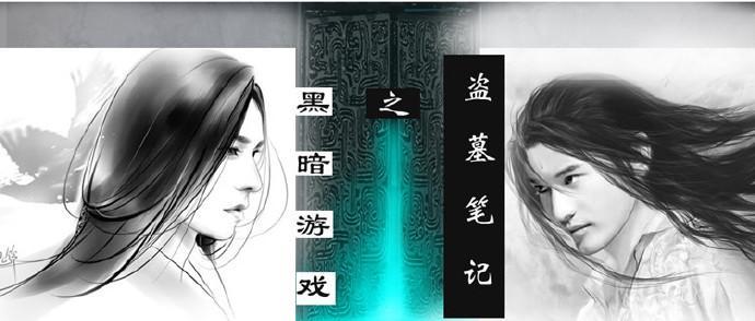盜墓筆記之黑暗游戲