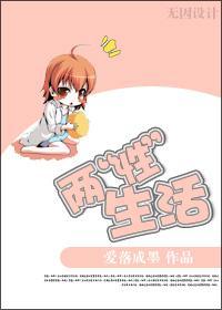 兩“性”生活