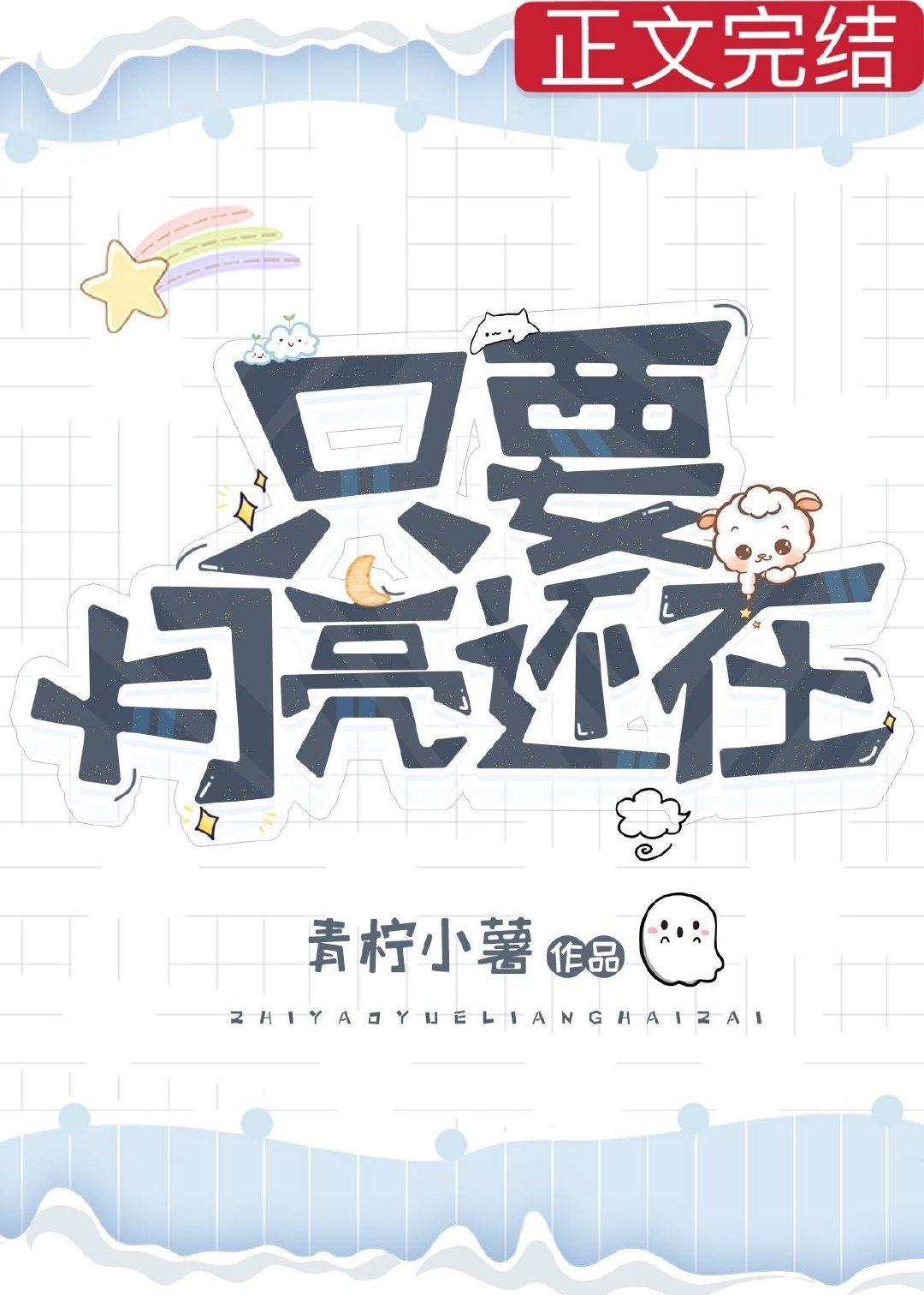 只要月亮還在