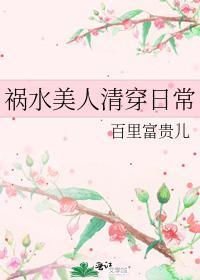 禍水美人清穿日常