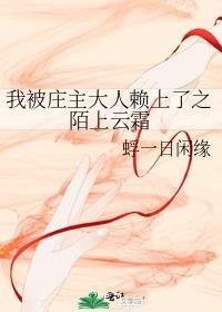 我被莊主大人賴上了之陌上雲霜