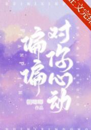 偏偏對你心動