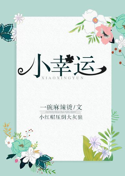 小幸運