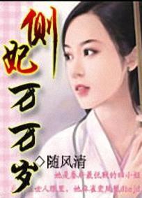 側妃萬萬歲