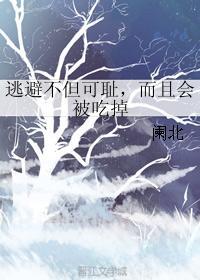 逃避不但可恥,而且會被吃掉