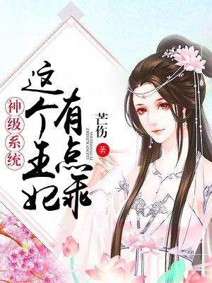 神級系統:這個王妃有點乖