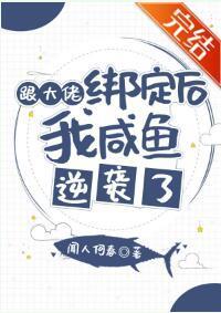 跟大佬綁定後我鹹魚逆襲了