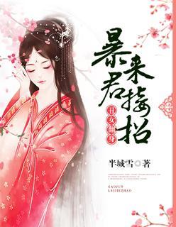 醜女翻身:暴君來接招