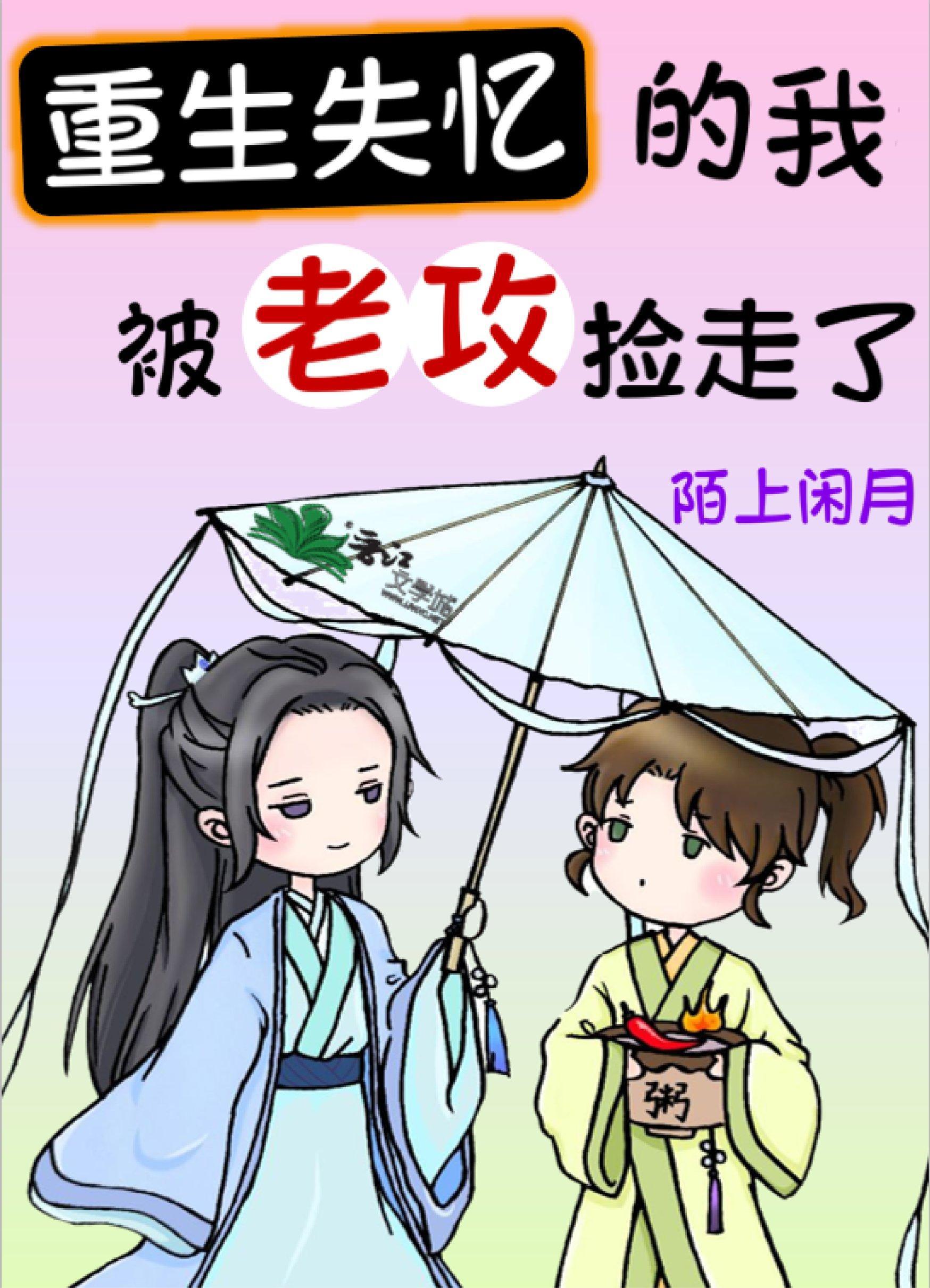 重生失憶的我，被老攻撿走了