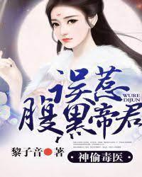 神偷毒醫:誤惹腹黑帝君