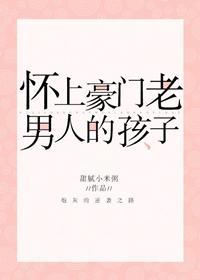 懷上豪門老男人的孩子[穿書]