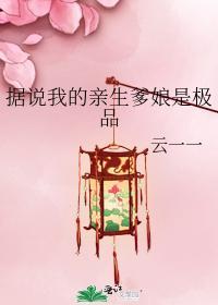據說我的親生爹娘是極品