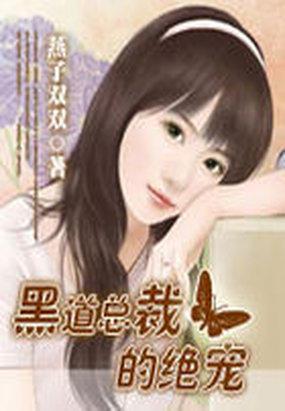總裁的絕寵