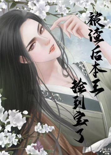 被渣後本王撿到寶了(女尊)
