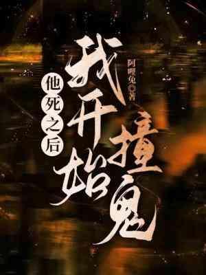 他死之後我開始撞鬼