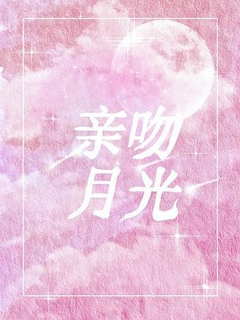 親吻月光