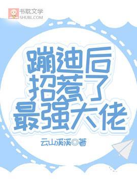 蹦迪後招惹了最強大佬