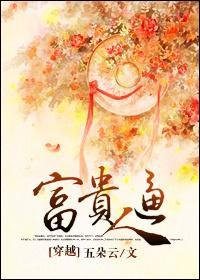 富貴逼人[穿越]