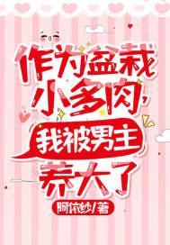 作為盆栽小多肉,我被男主養大了