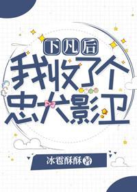 下凡後我收了個忠犬影衛