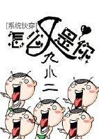 系統快穿之怎麽又是你