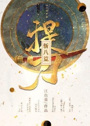 一篇古代無限流